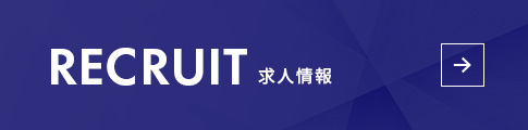 求人情報