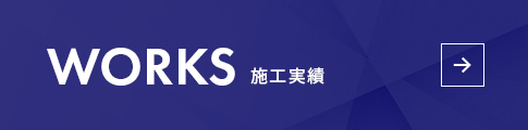 施工実績